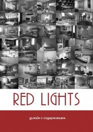 Студия дизайна интерьера RED LIGHTs Самара